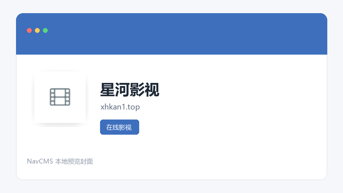 星河影视 官方网站页面预览图