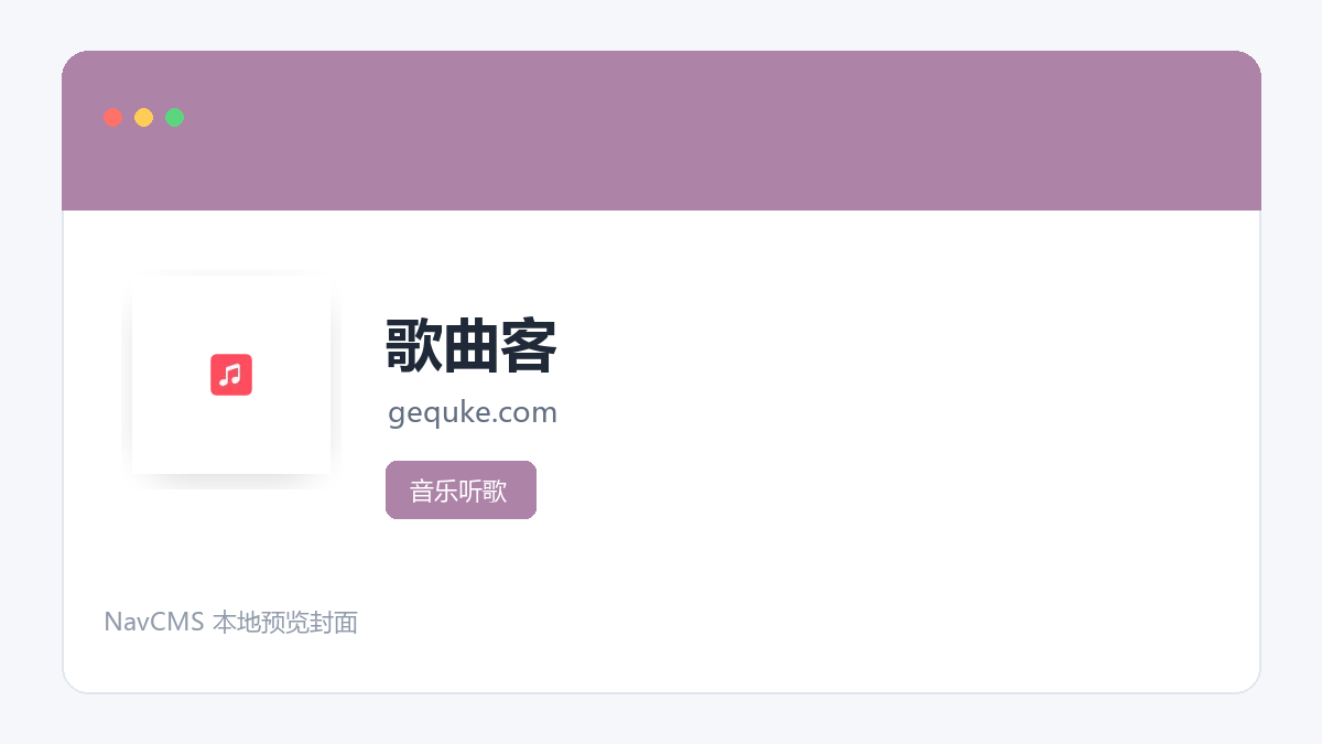 歌曲客 官方网站页面预览图