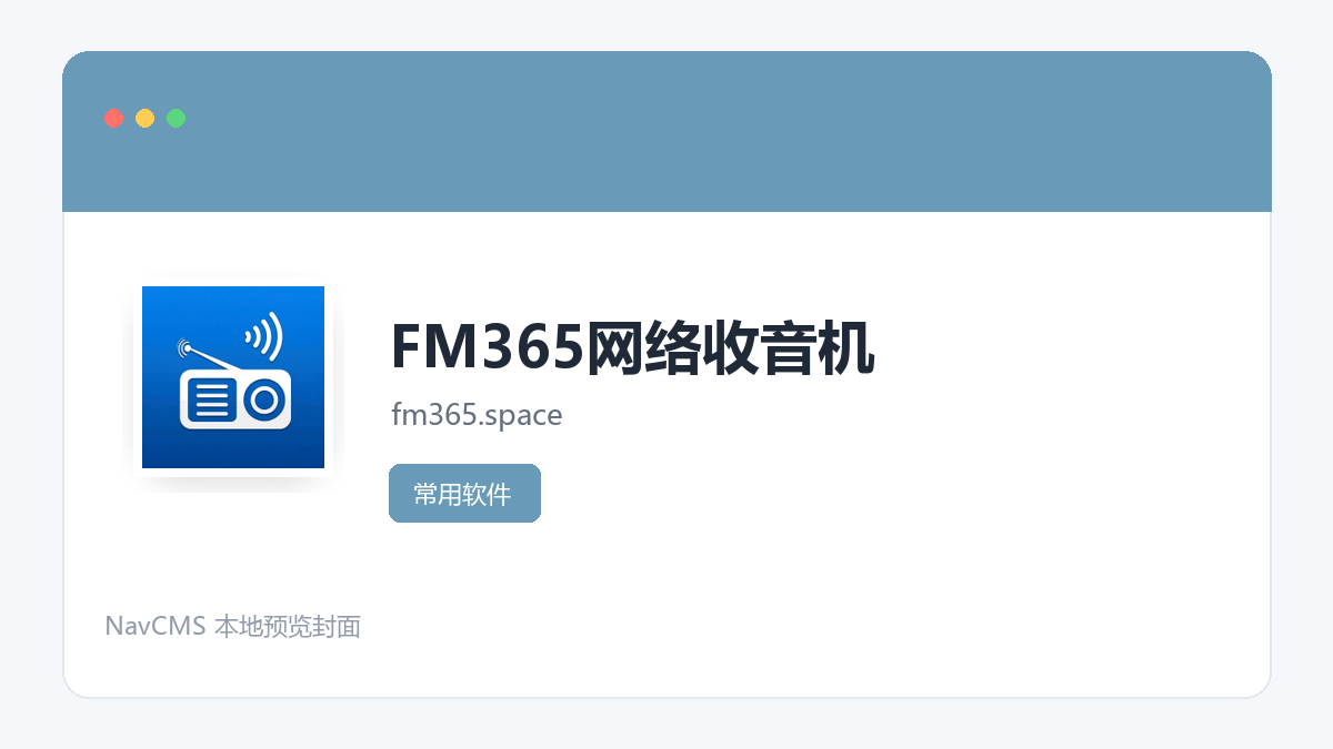 FM365网络收音机 官方网站页面预览图