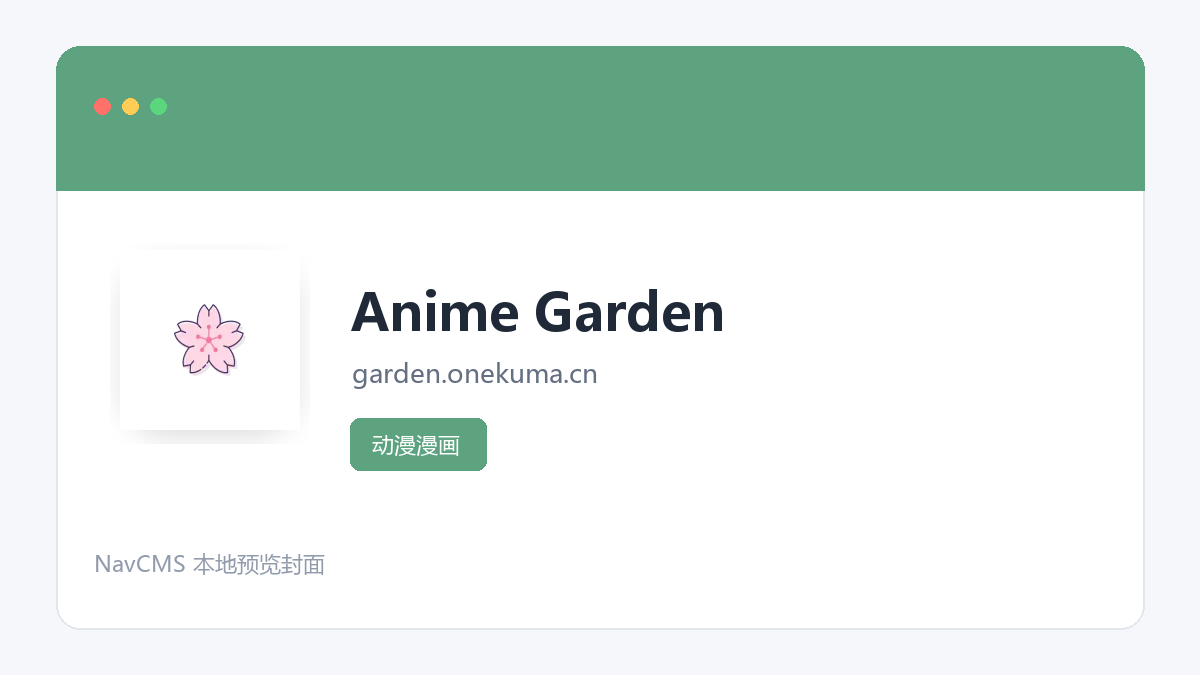 Anime Garden 官方网站页面预览图