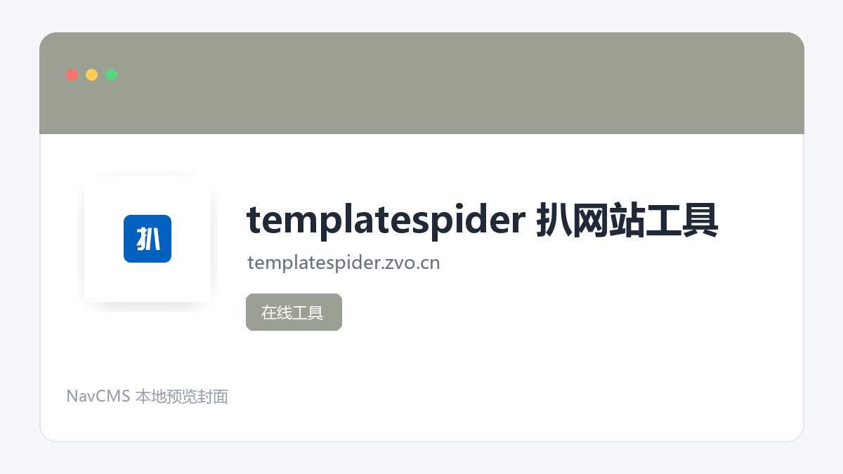templatespider 扒网站工具 官方网站页面预览图