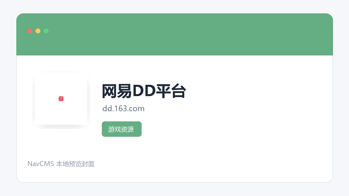 网易DD平台 官方网站页面预览图