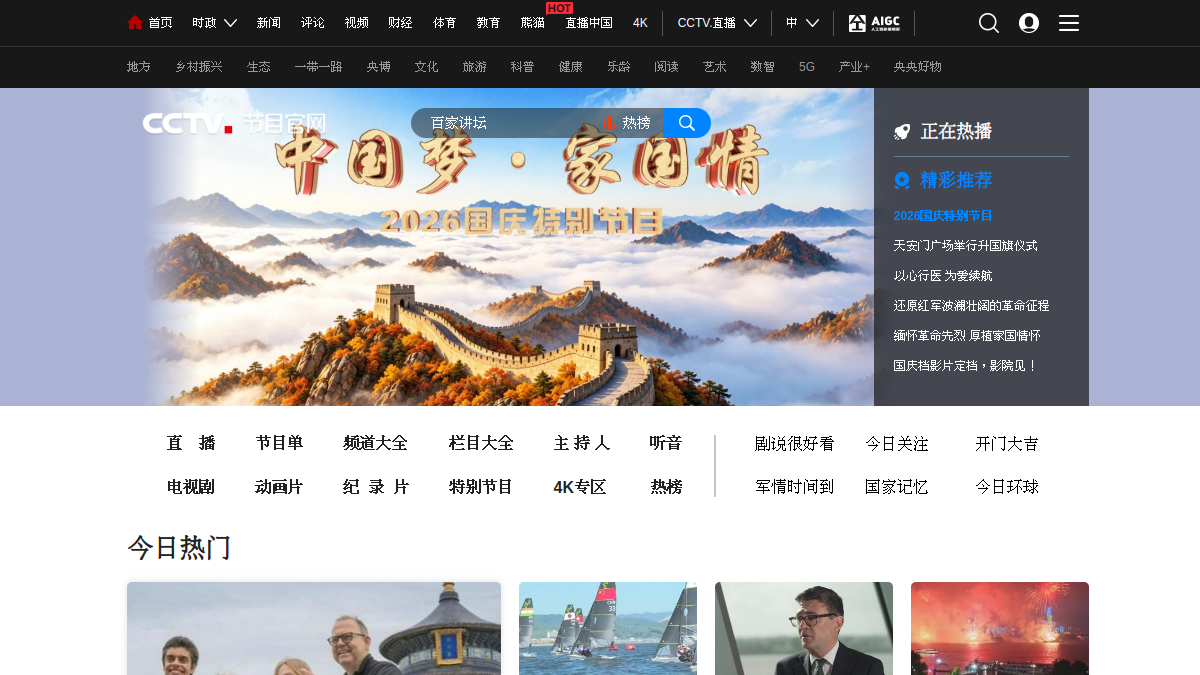 CCTV节目直播 官方网站页面预览图