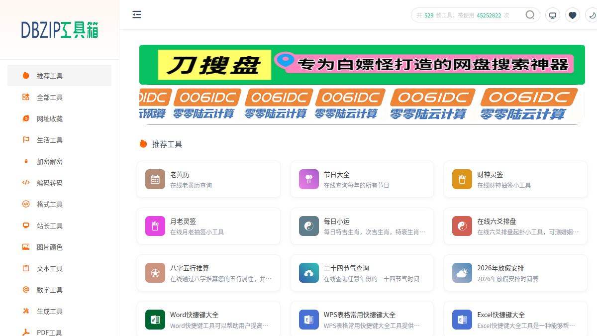 零度在线工具箱 官方网站页面预览图