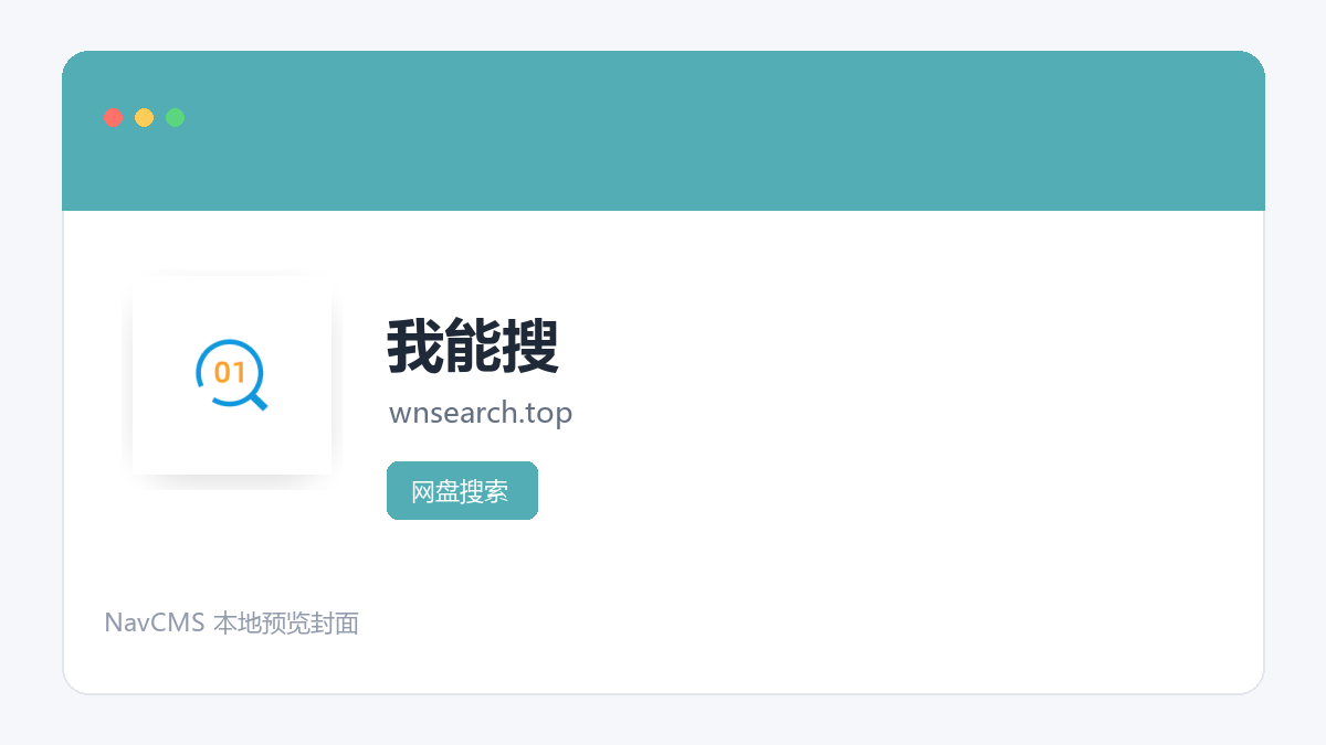 我能搜 官方网站页面预览图
