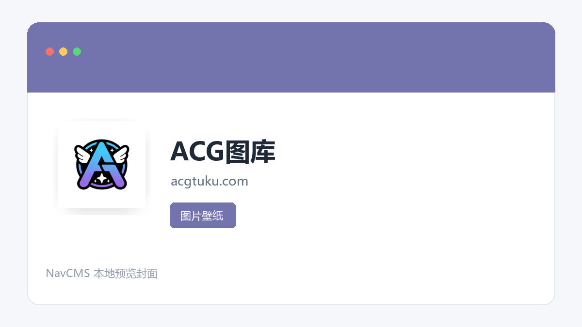 ACG图库 官方网站页面预览图