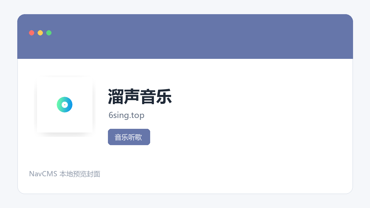 溜声音乐 官方网站页面预览图