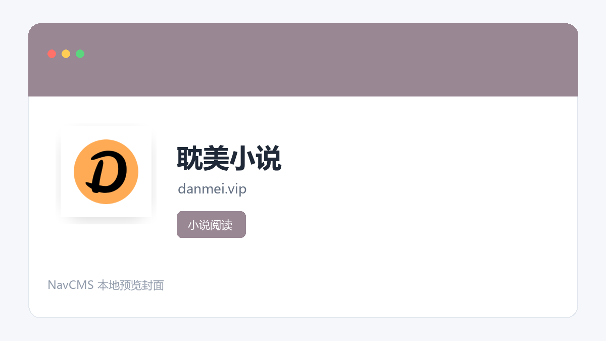 耽美小说 官方网站页面预览图