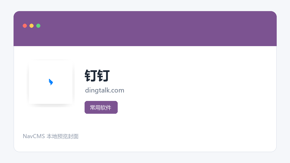 钉钉 官方网站页面预览图