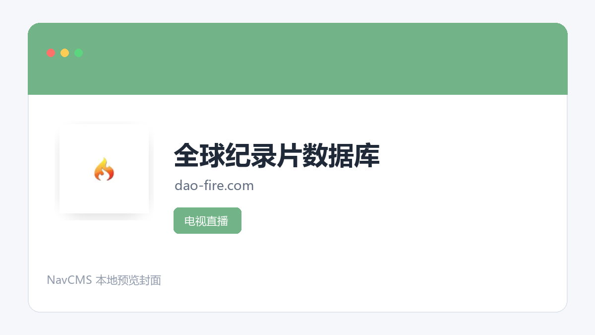 全球纪录片数据库 官方网站页面预览图
