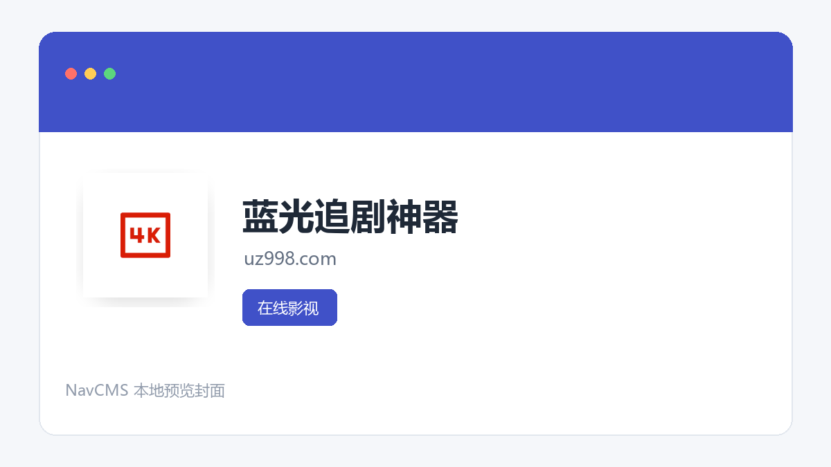 蓝光追剧神器 官方网站页面预览图