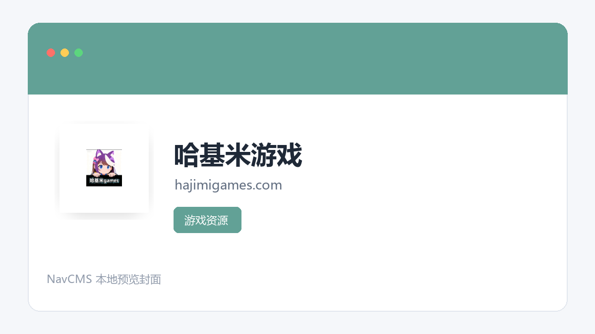 哈基米游戏 官方网站页面预览图