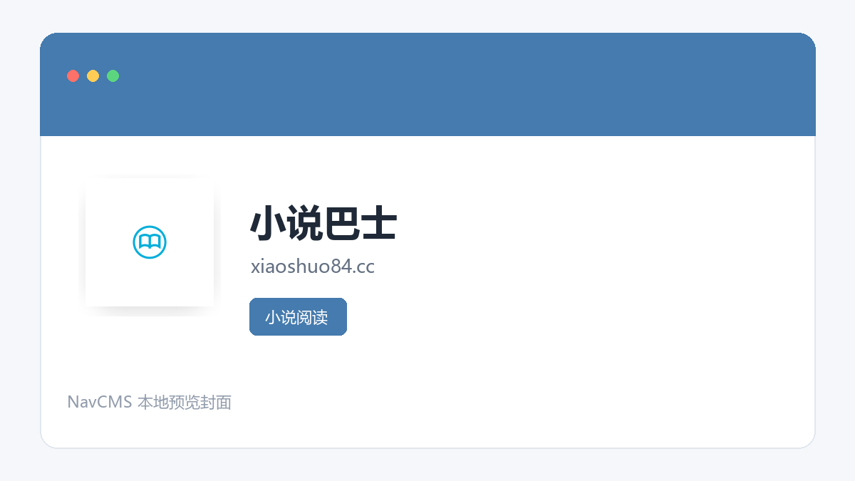 小说巴士 官方网站页面预览图