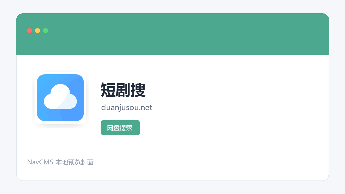 短剧搜 官方网站页面预览图