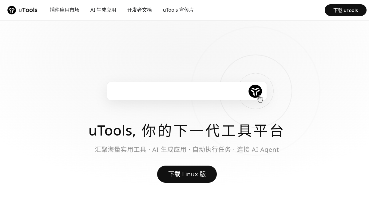 uTools 官方网站页面预览图