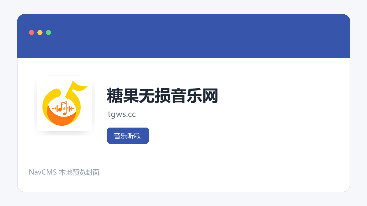 糖果无损音乐网 官方网站页面预览图