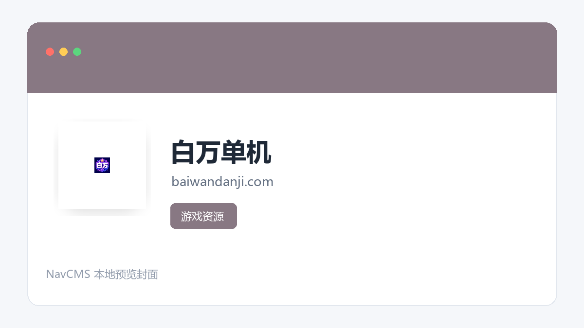 白万单机 官方网站页面预览图