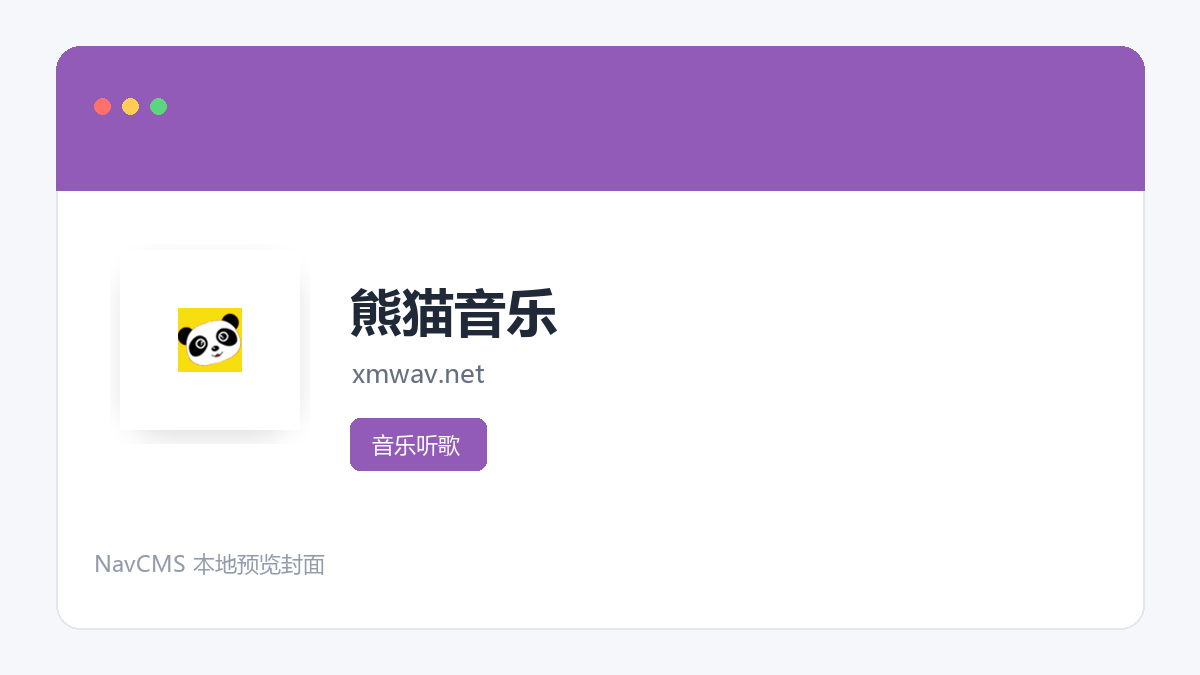 熊猫音乐 官方网站页面预览图
