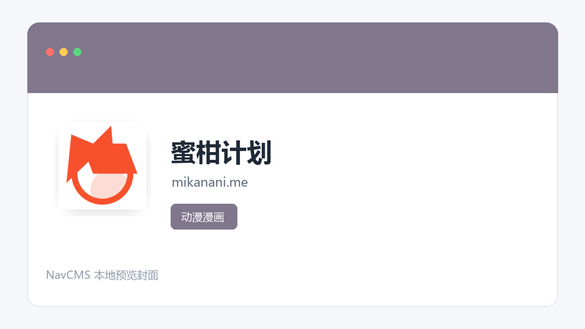 蜜柑计划 官方网站页面预览图