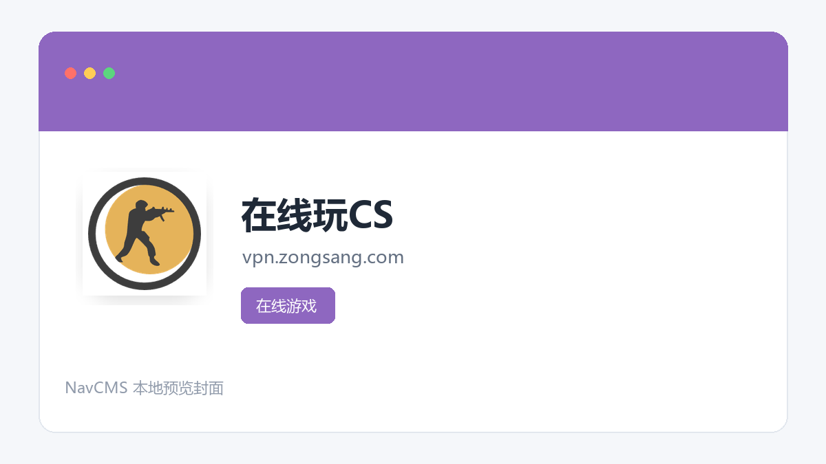 在线玩CS 官方网站页面预览图