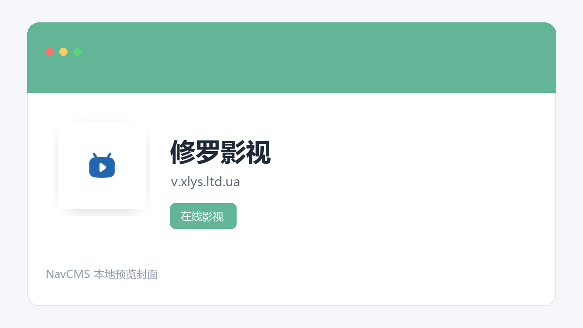 修罗影视 官方网站页面预览图