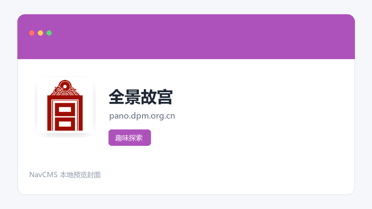 全景故宫 官方网站页面预览图