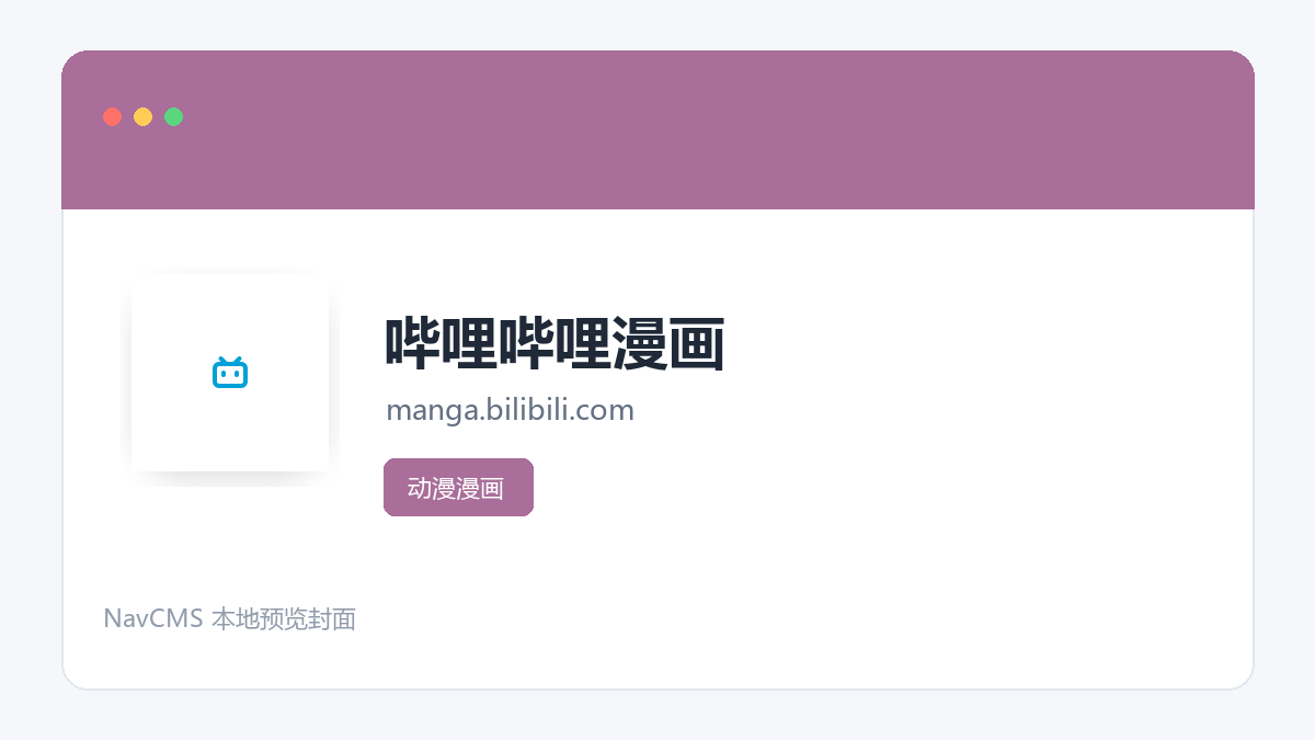 哔哩哔哩漫画 官方网站页面预览图