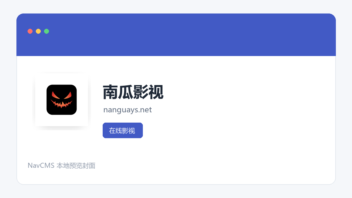 南瓜影视 官方网站页面预览图