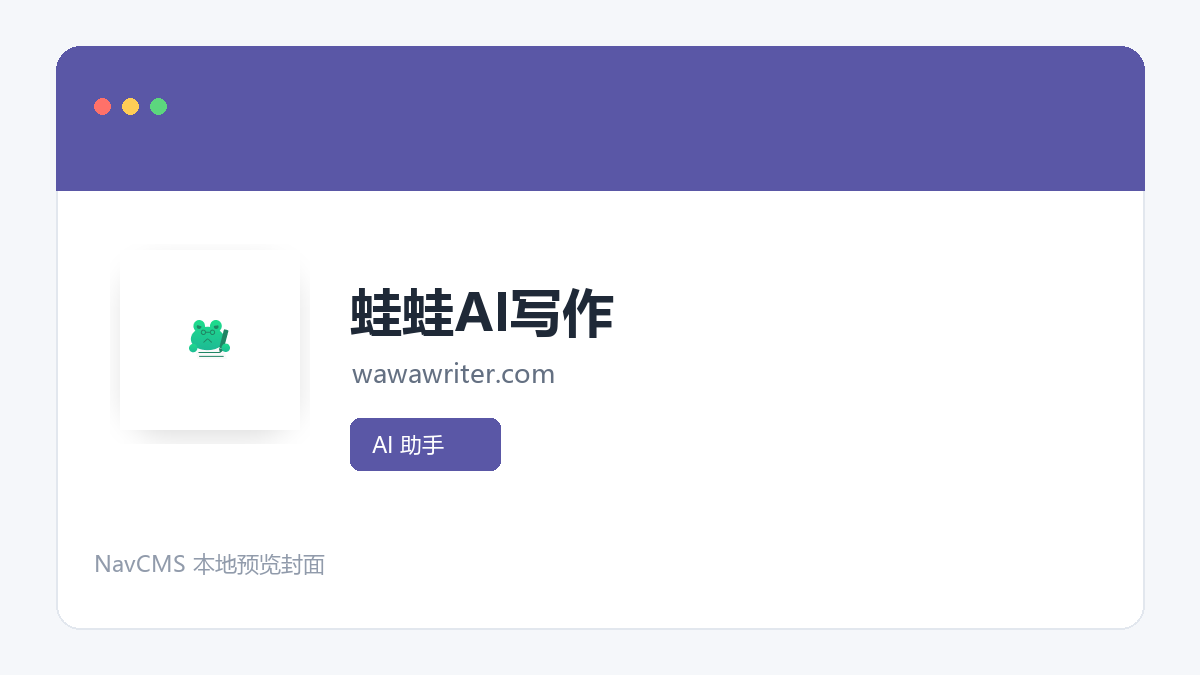 蛙蛙AI写作 官方网站页面预览图