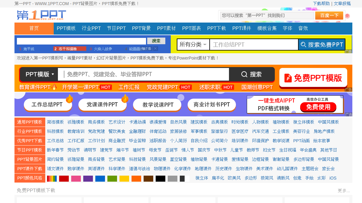 第一PPT 官方网站页面预览图
