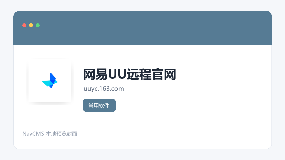 网易UU远程 官方网站页面预览图