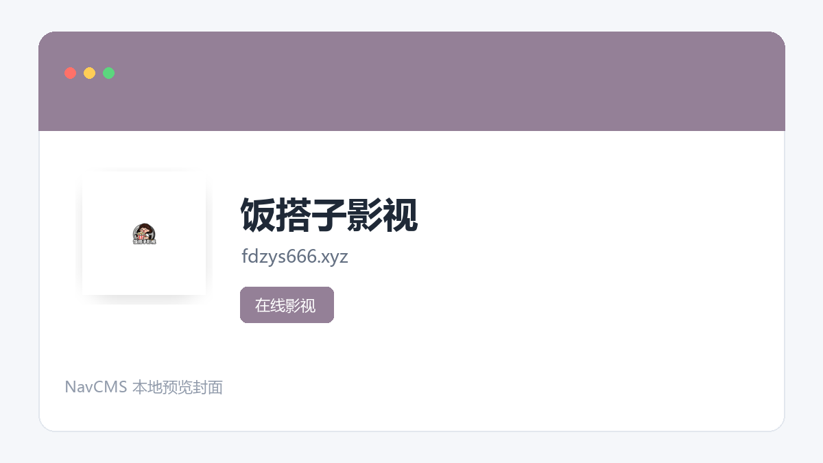 饭搭子影视 官方网站页面预览图