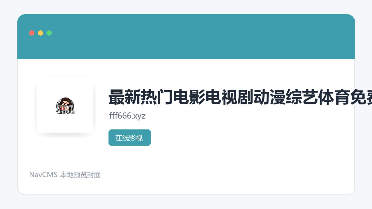 最新热门电影电视剧动漫综艺体育免费观看_高清在线播放 官方网站页面预览图