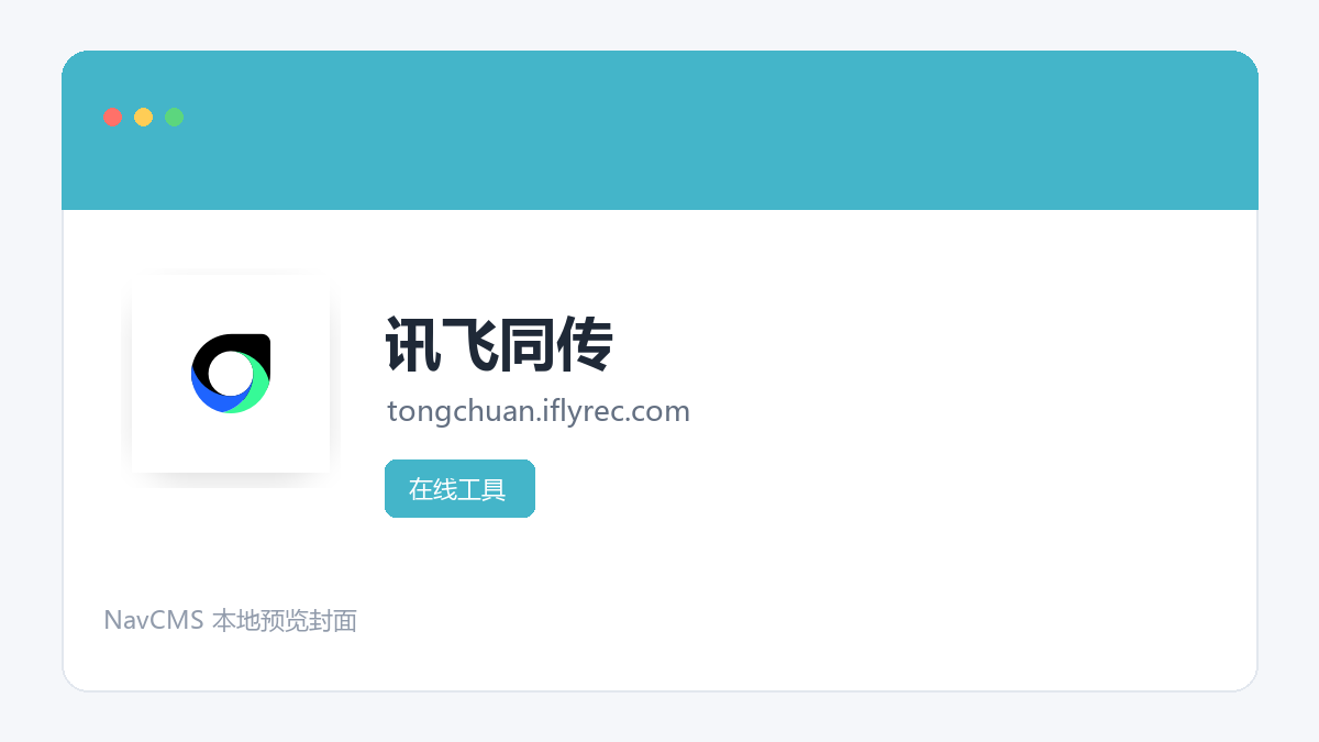 讯飞同传 官方网站页面预览图