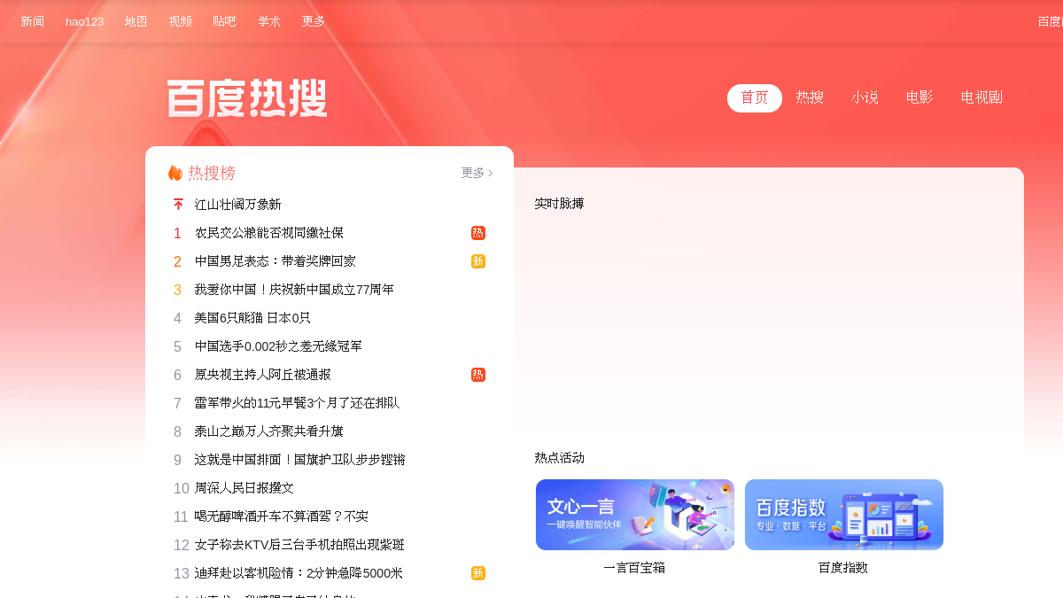 百度实时热榜 官方网站页面预览图
