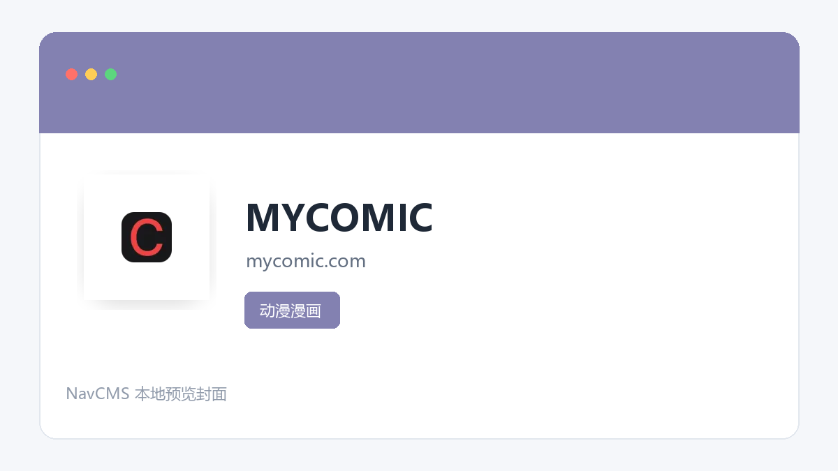 MYCOMIC 官方网站页面预览图