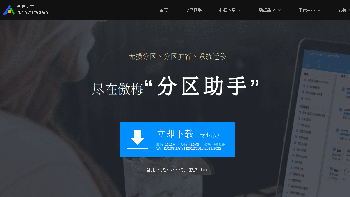 硬盘分区助手 官方网站页面预览图