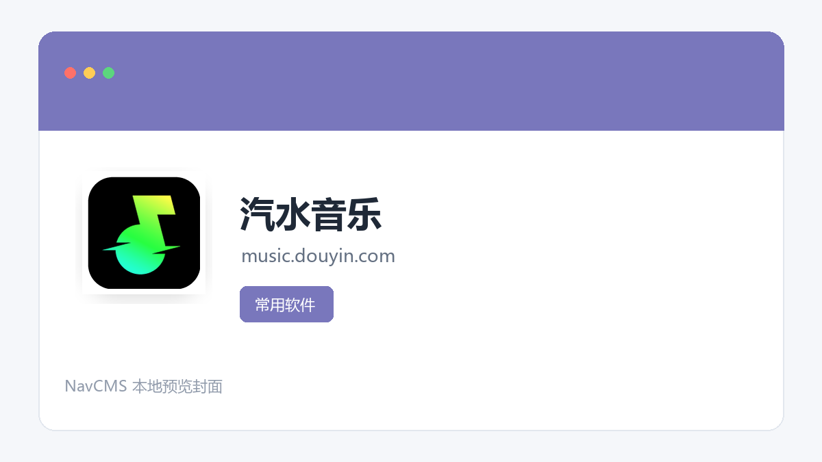 汽水音乐 官方网站页面预览图