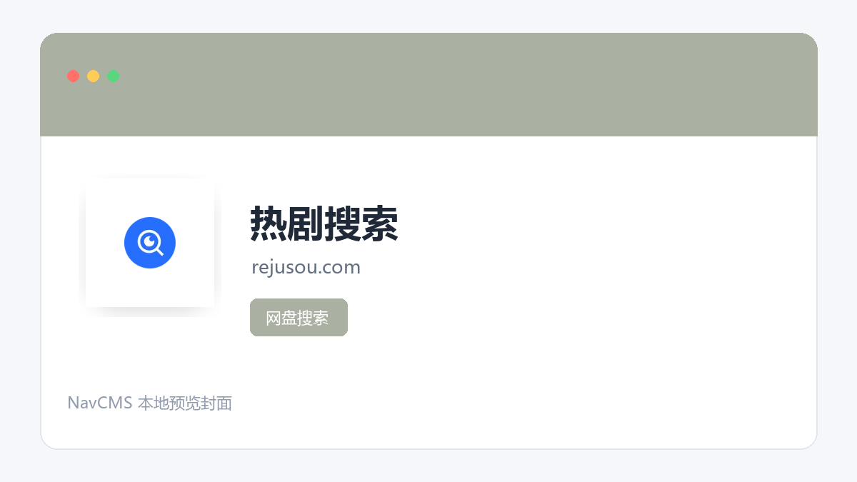 热剧搜索 官方网站页面预览图