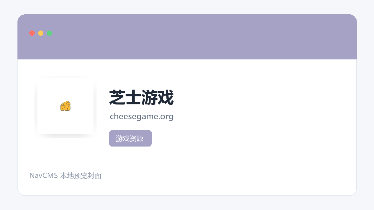 芝士游戏 官方网站页面预览图