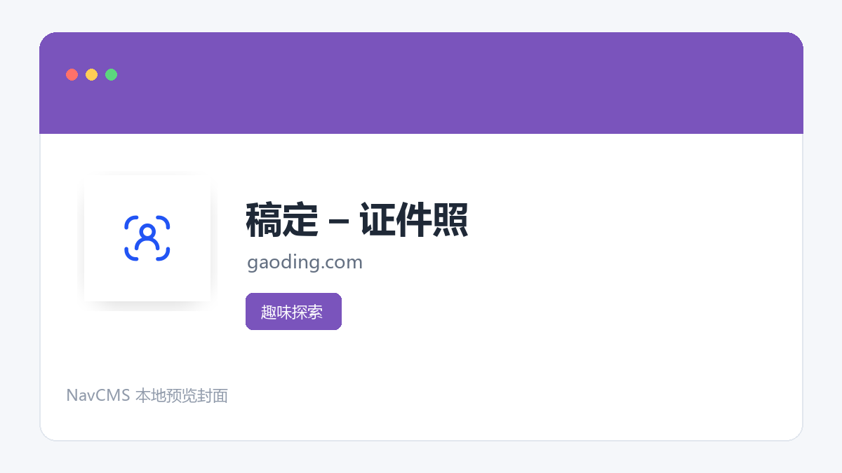 稿定 &ndash; 证件照 官方网站页面预览图
