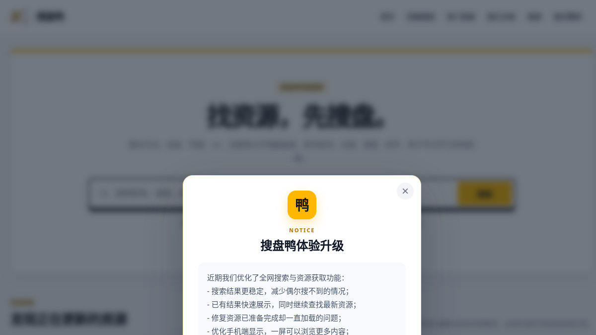 搜盘鸭 官方网站页面预览图