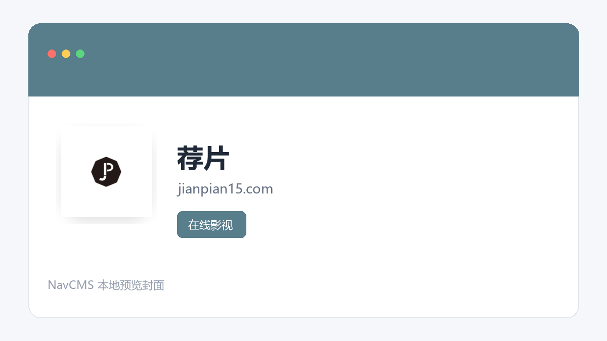 荐片 官方网站页面预览图
