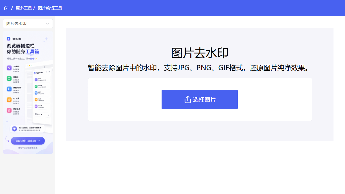 图片去水印工具 官方网站页面预览图