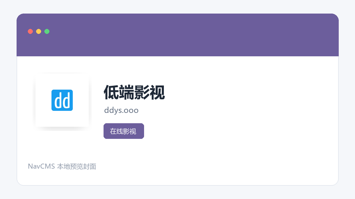低端影视 官方网站页面预览图