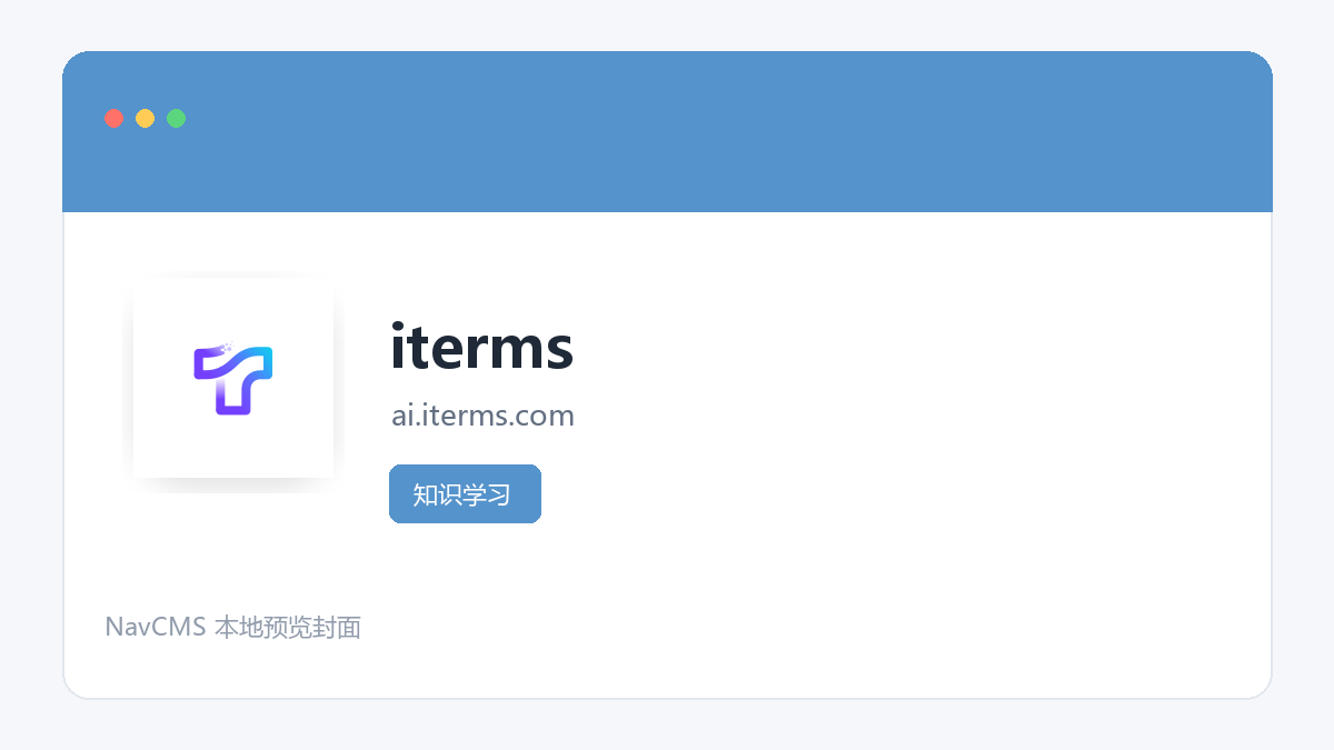 iterms 官方网站页面预览图