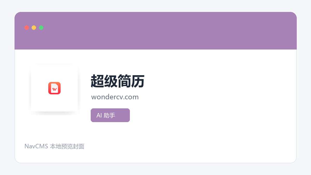 超级简历 官方网站页面预览图