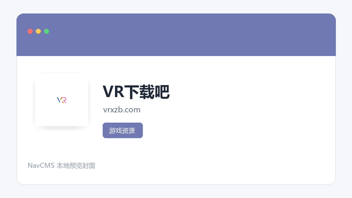 VR下载吧 官方网站页面预览图