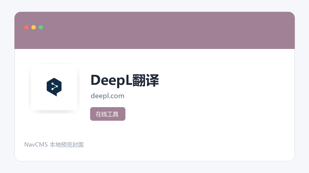 DeepL翻译 官方网站页面预览图