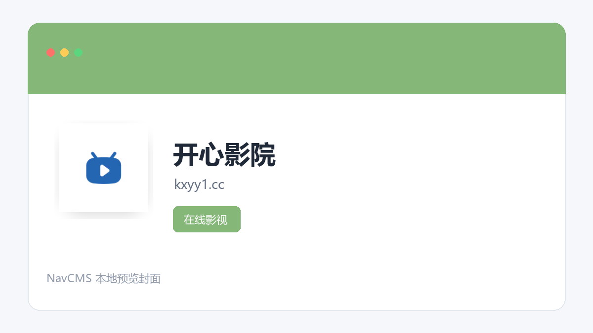 开心影院 官方网站页面预览图